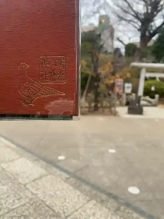 鳩森八幡神社(東京都)