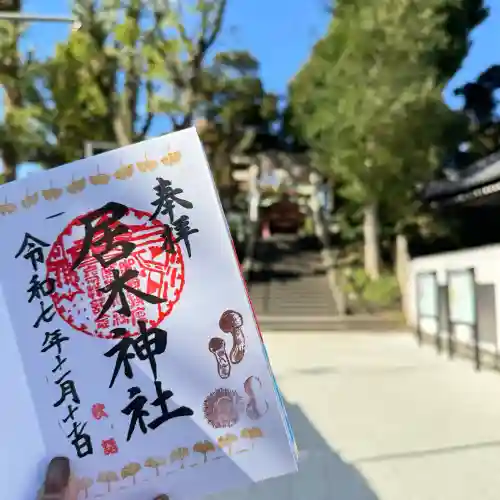 居木神社の御朱印