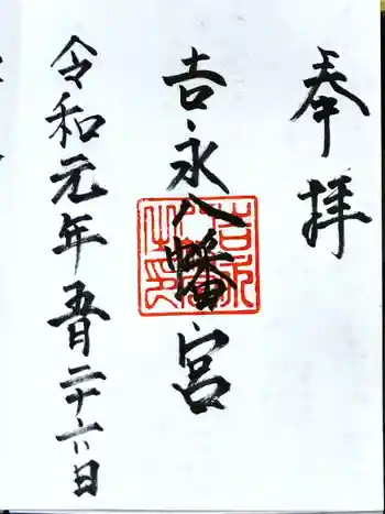 吉永八幡宮の御朱印 2019年05月