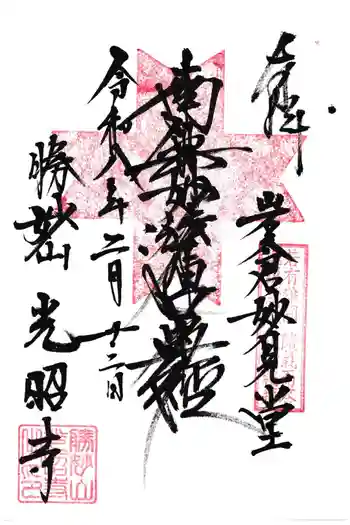 光昭寺の御朱印 2026年02月