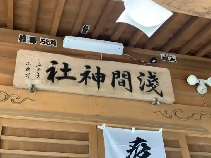 浅間神社のその他建物