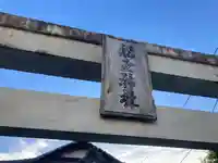 船玉神社(神奈川県)