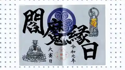 増上寺塔頭 三縁山 宝珠院の御朱印