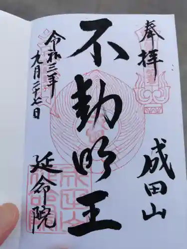 成田山横浜別院延命院の御朱印