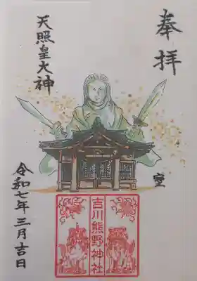 熊野神社（吉川熊野神社）の御朱印