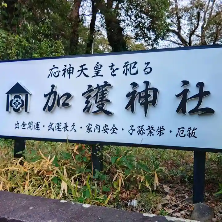 加護神社(宮崎県)