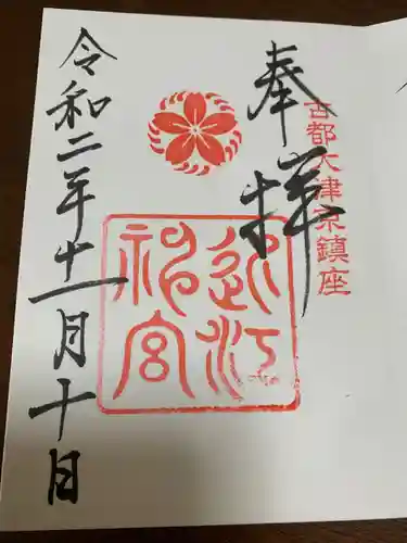 近江神宮の御朱印