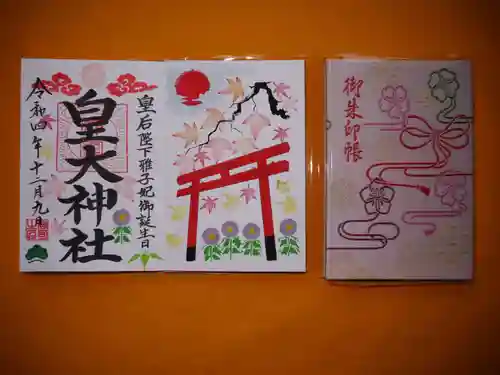 皇大神社の御朱印