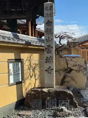 雲端寺(岐阜県)