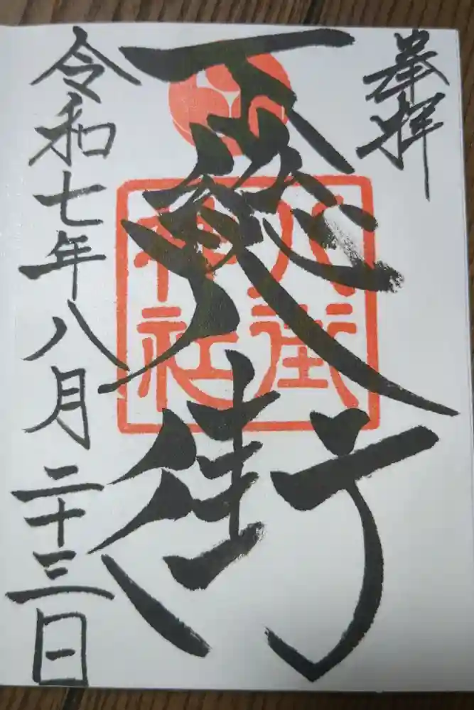 八街神社の御朱印