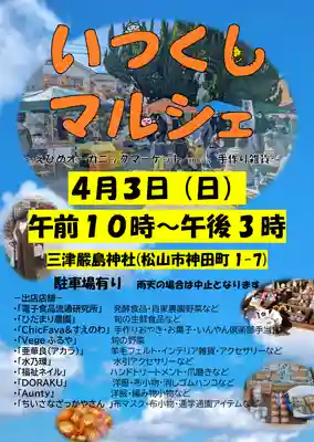 三津厳島神社の体験その他