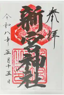 新宮神社の御朱印