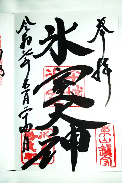 氷室神社の御朱印