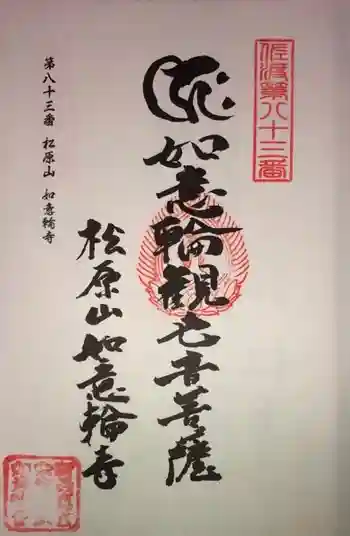 如意輪寺の御朱印