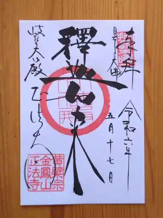 金鳳山 正法寺(岐阜県)