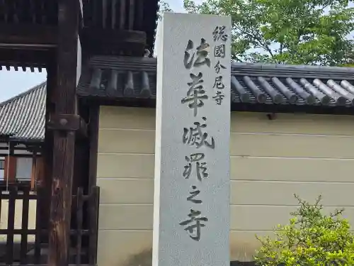 法華寺(奈良県)