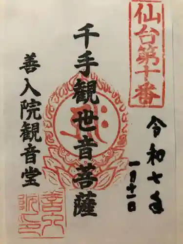 善入院観音堂　仙台第十番札所(宮城県)