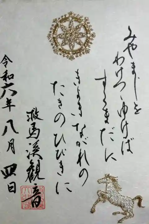 書き置きでいただきました。
御詠歌刺繍御朱印。
寺紋と馬の刺繍。