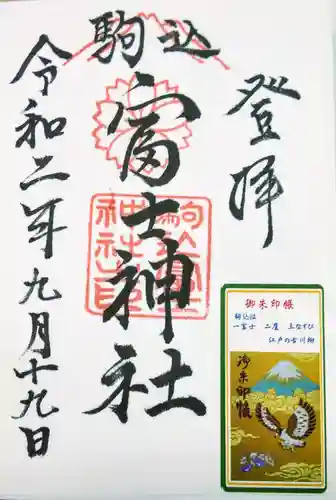 駒込富士神社の御朱印