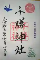 千勝大明神(長沼八幡宮境内社)の御朱印