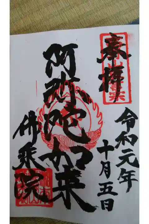 ご本尊の御朱印です。