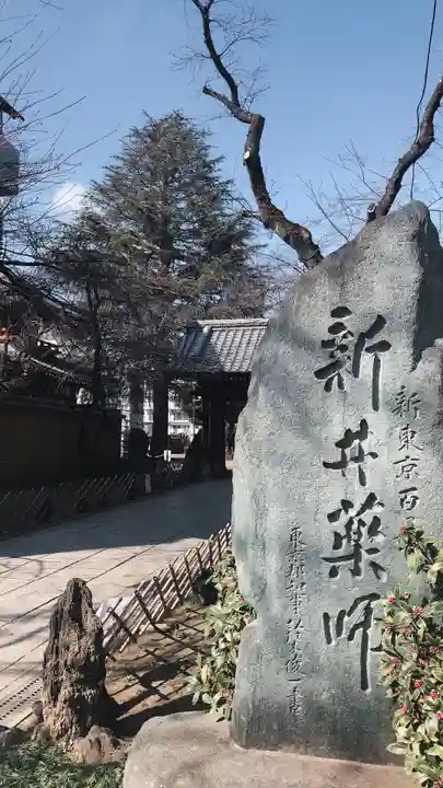 新井薬師(梅照院)のその他建物