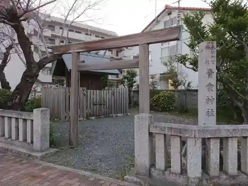 青衾神社（熱田神宮摂社）の鳥居