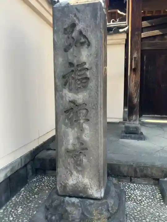 弘福寺(東京都)