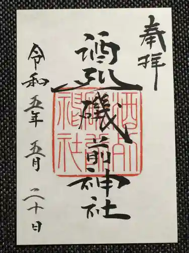 酒列磯前神社の御朱印