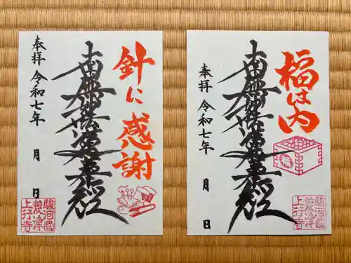 上行寺の御朱印