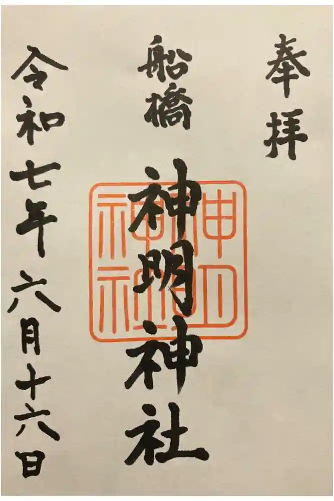 船橋神明神社の御朱印