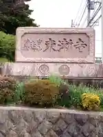 東漸寺(神奈川県)