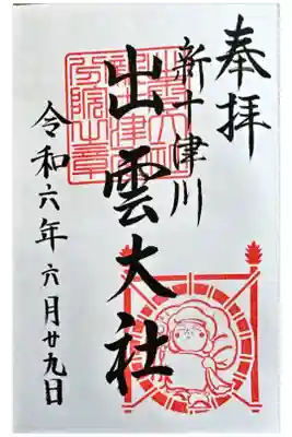 出雲大社新十津川分院の御朱印