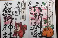成田熊野神社の御朱印