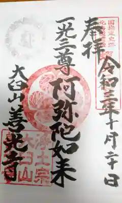 有珠善光寺の御朱印