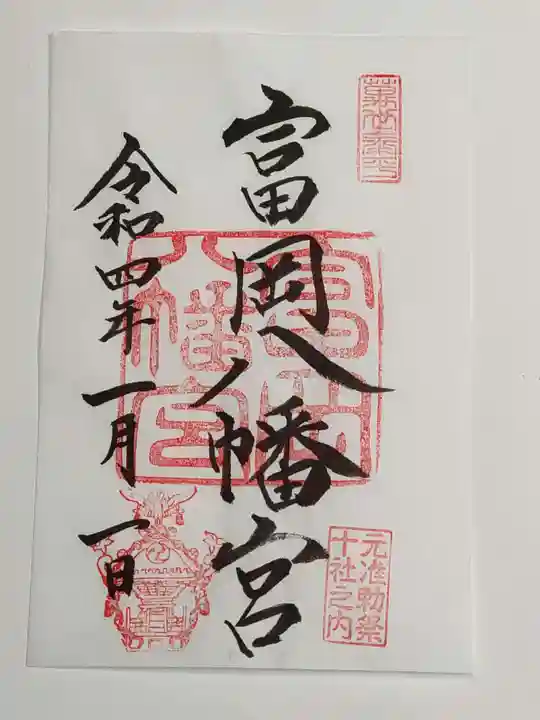 富岡八幡宮の御朱印