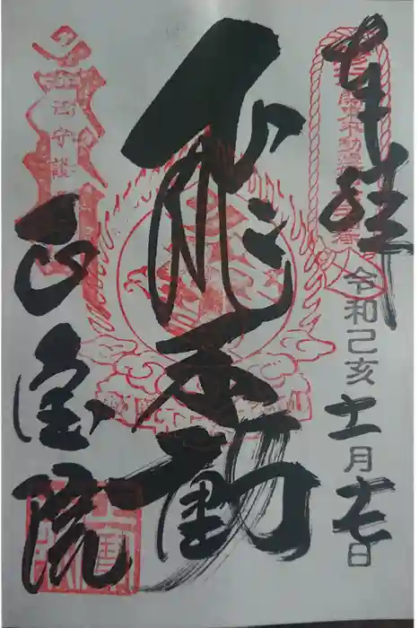 正寶院（飛不動尊）の御朱印