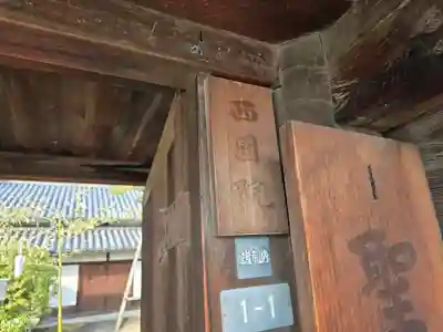 西園院(奈良県)