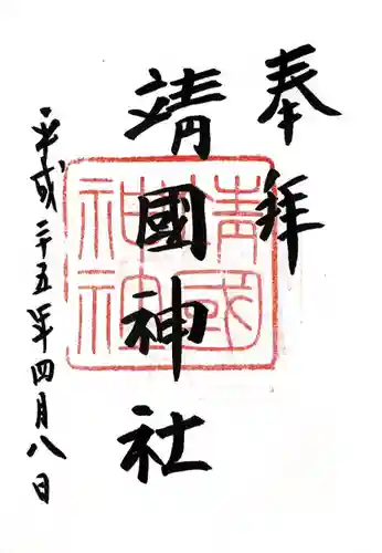 靖國神社の御朱印