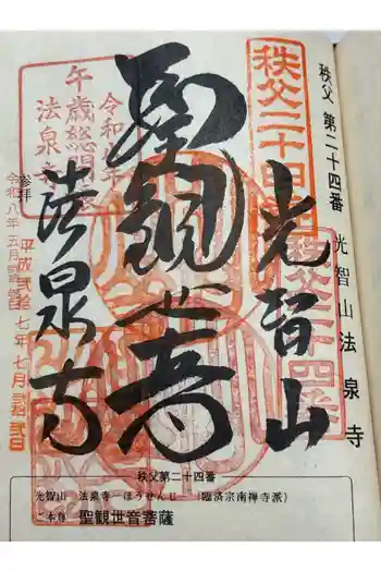 法泉寺の御朱印 2026年05月
