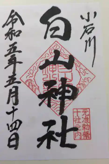 白山神社の御朱印