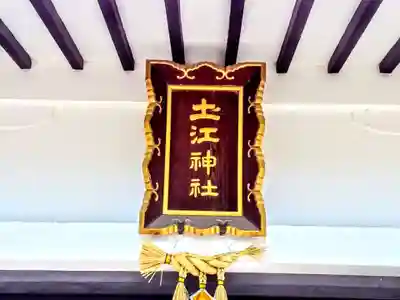 土江神社のその他建物