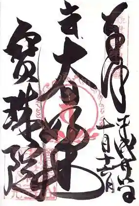 寳珠院の御朱印