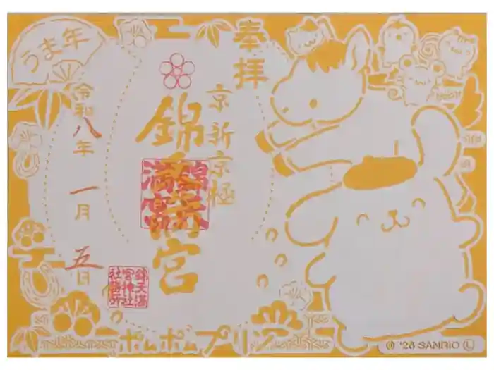 錦天満宮の御朱印