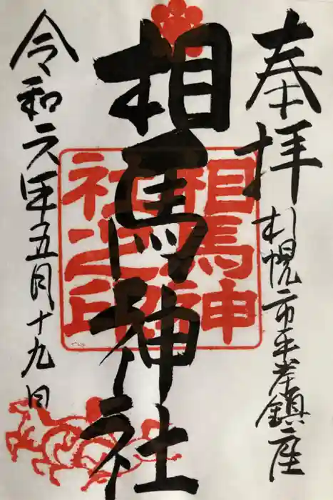相馬神社の御朱印