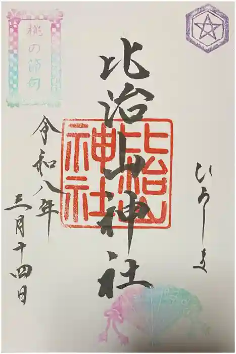 比治山神社の御朱印