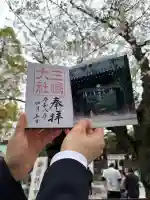 三嶋大社の御朱印