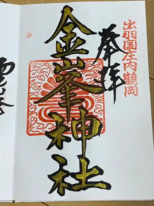 金峯神社の御朱印
