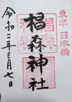 椙森神社の御朱印