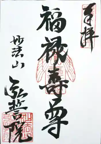 弘誓院の御朱印